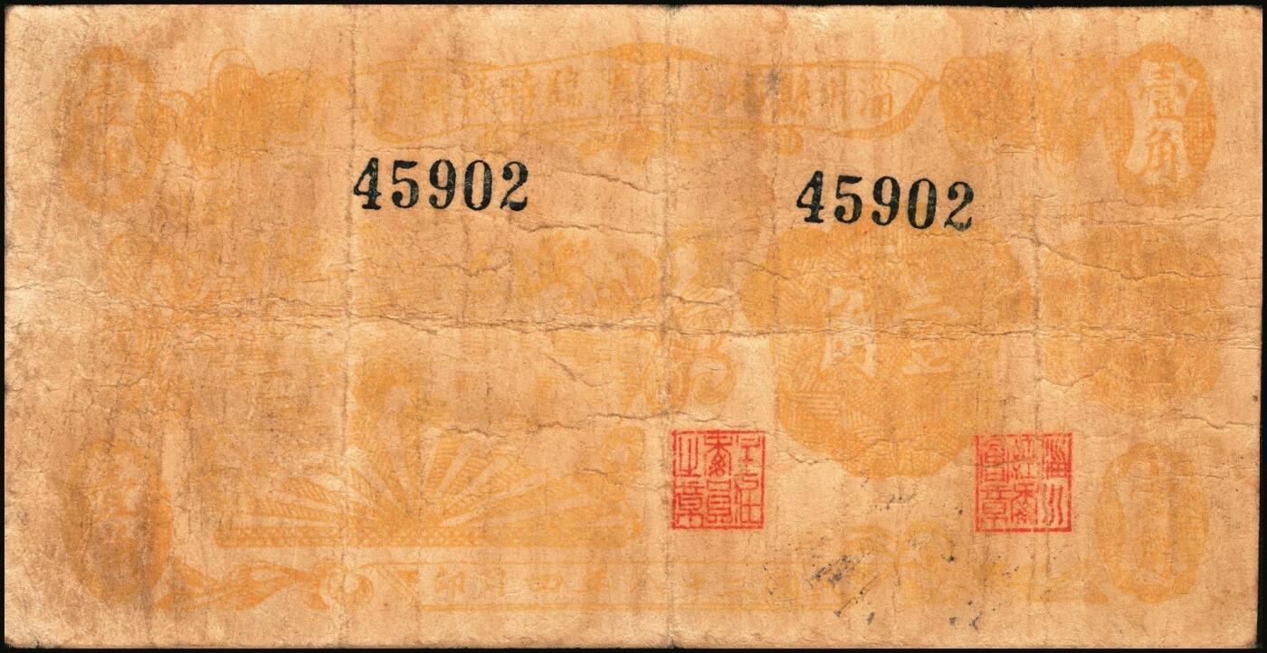 宜和2025年秋季拍卖 纸币 山东钱庄票一组4枚，其中：（濮县）兴记1930年伍佰文；湧盛泉壹仟文；裕兴成壹仟文；淄川县地方经济临时救济券1939年壹角；七至八品