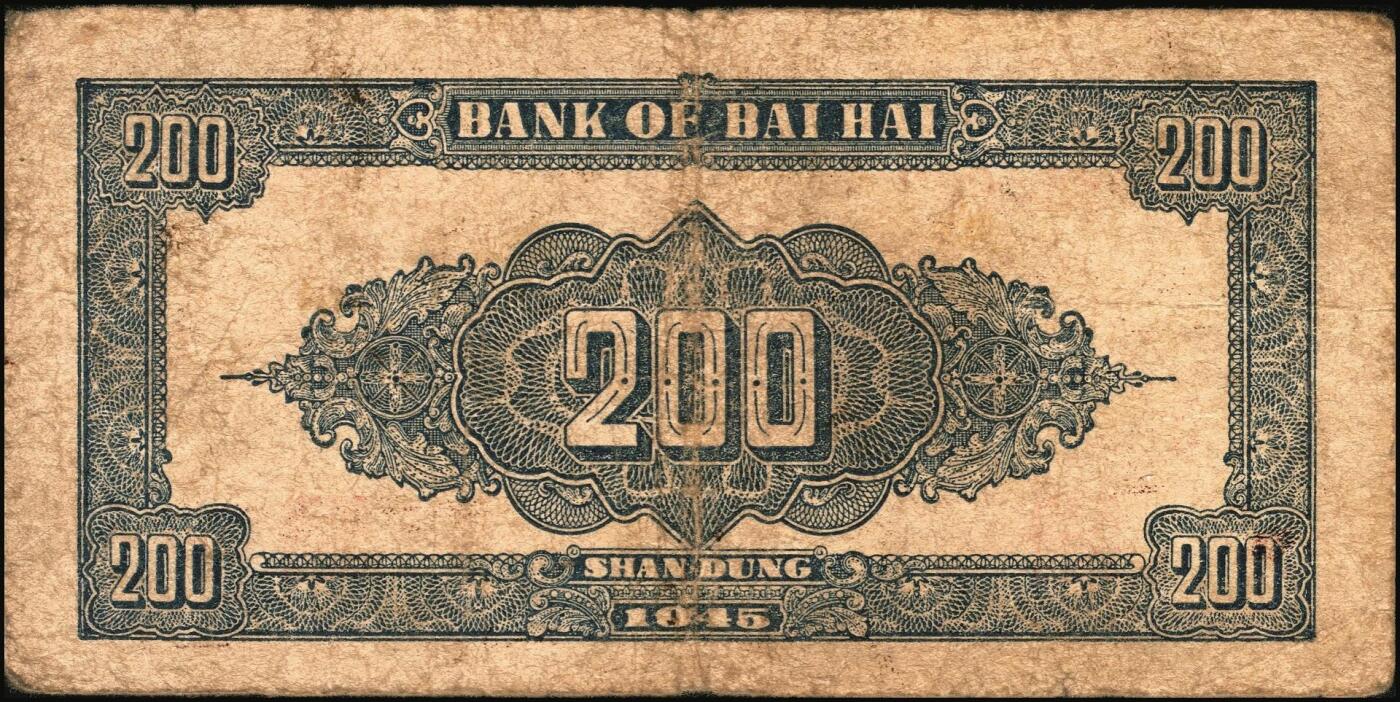 宜和2025年秋季拍卖 纸币 民国三十四年（1945年）北海银行棕色花纹图贰百圆6枚，背蓝色，山东地名，单字轨斜体7位号码，Pick#S3596；原票，六五至七五品