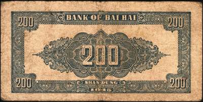 宜和2025年秋季拍卖 纸币 民国三十四年（1945年）北海银行棕色花纹图贰百圆6枚，背蓝色，山东地名，单字轨斜体7位号码，Pick#S3596；原票，六五至七五品