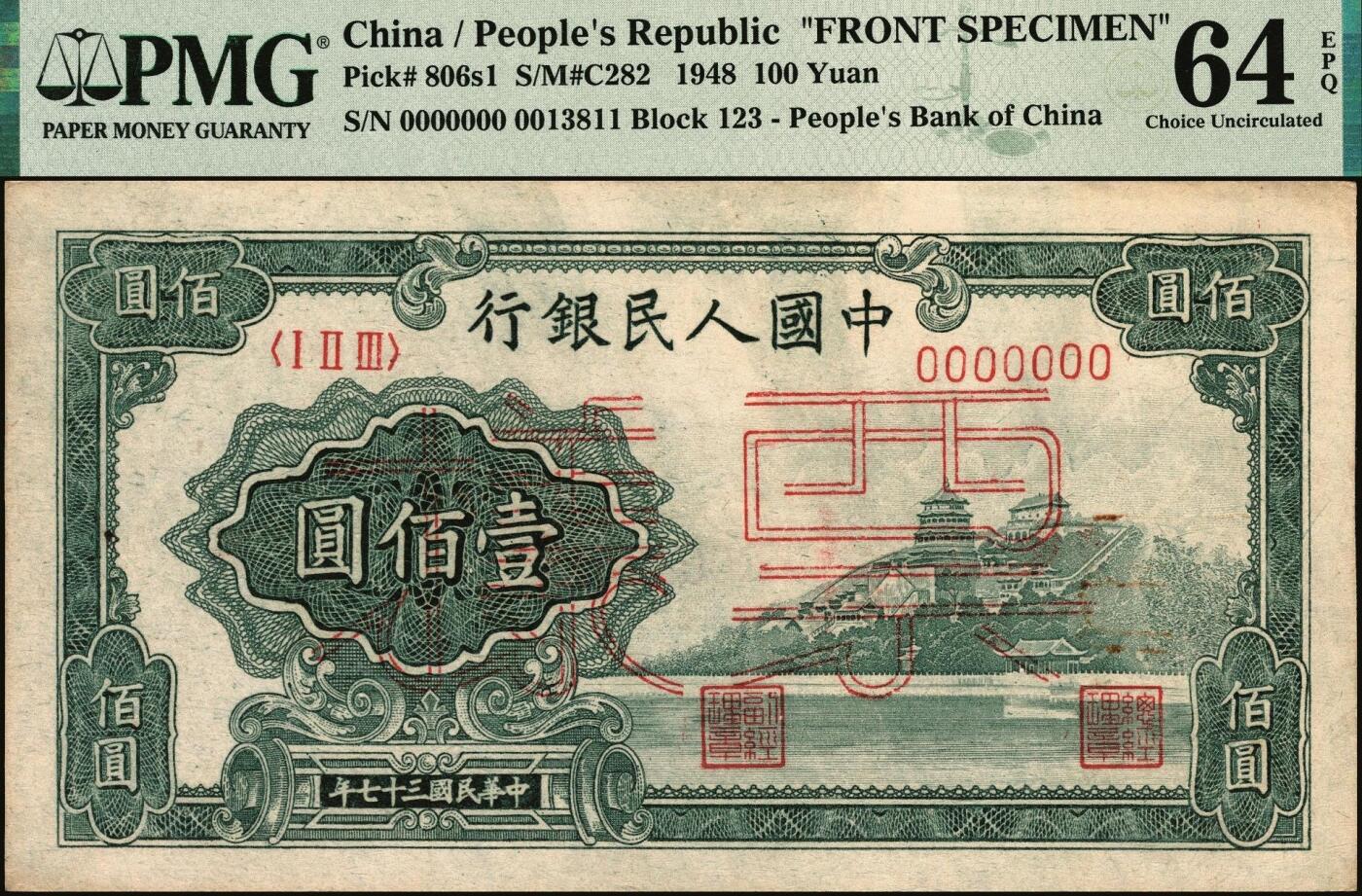宜和2025年秋季拍卖 纸币 第一版人民币“万寿山”壹佰圆单面票样，正背共2枚，“乙券”浅色，浅树丛版；均为PMG 64 EPQ