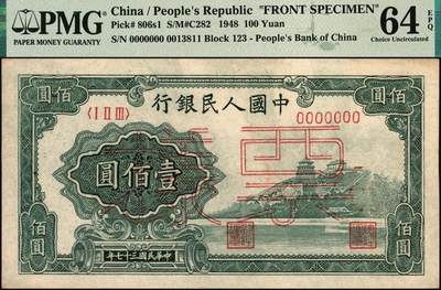 宜和2025年秋季拍卖 纸币 第一版人民币“万寿山”壹佰圆单面票样，正背共2枚，“乙券”浅色，浅树丛版；均为PMG 64 EPQ