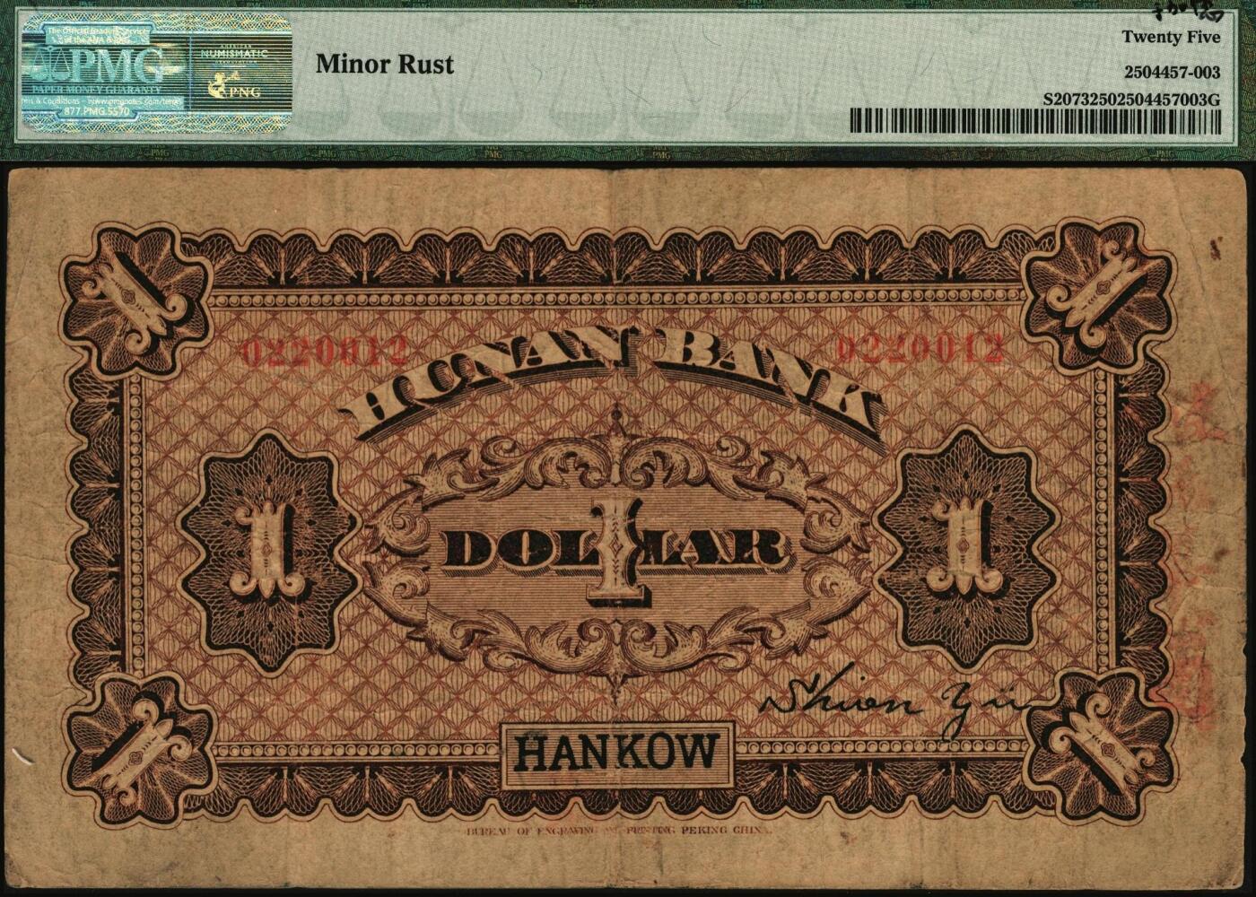 宜和2025年秋季拍卖 纸币 湖南银行无纪年财政部版壹圆，岳阳楼风景图，汉口地名，少见；原票，PMG 25/Minor Rust