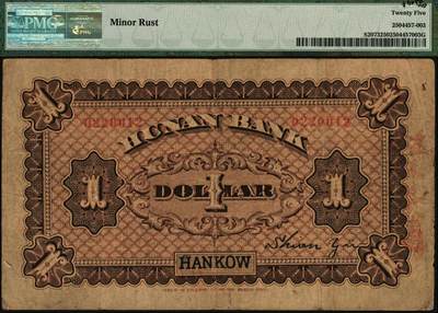 宜和2025年秋季拍卖 纸币 湖南银行无纪年财政部版壹圆，岳阳楼风景图，汉口地名，少见；原票，PMG 25/Minor Rust