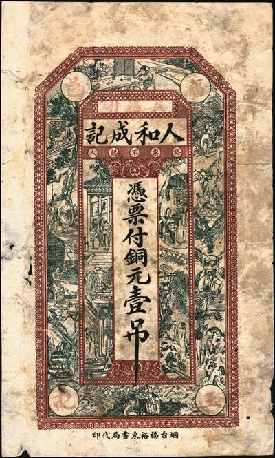 宜和2025年秋季拍卖 纸币 山东钱庄票壹仟文一组6枚，其中包括：（海阳）恒德号、（莱西）乾顺德、（福山）人和成记壹吊各1枚；（莱芜）德聚东贰吊、叁吊；（掖县）德兴东伍吊；五品至全新