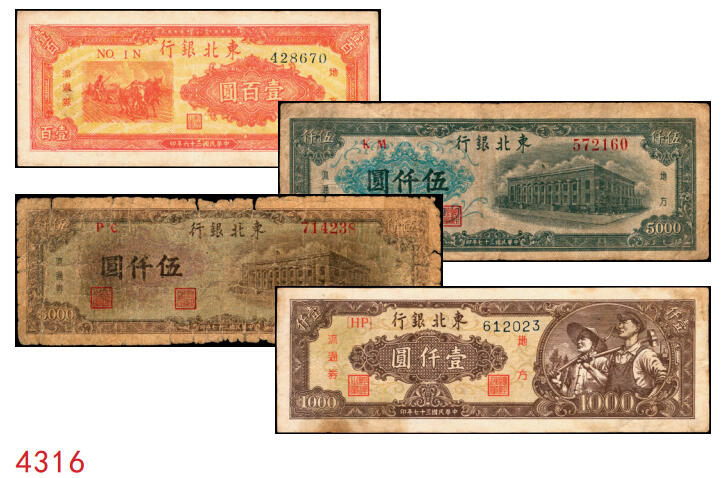 宜和2025年秋季拍卖 纸币 东北银行地方流通券一组4枚，其中：①1947年乙种壹百圆，桔色三马耕地图，蓝号码，Pick#S3747；1948年②行楼图甲种伍仟圆，蓝色花符，Pick#S3759；③行楼图乙种伍仟圆，紫色花符，Pick#S3759A；④工农图壹仟圆，棕黄色底纹版，细体号码平3版，Pick#S3758；五至八五品