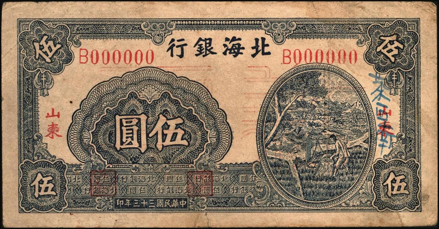 宜和2025年秋季拍卖 纸币 民国三十三年（1944年）北海银行蓝色灌溉图伍圆单面票样，正背共2枚，红字“山东”地名，大号码，背面英文地名错印成“GIAO DUNG”（胶东），Pick#S3563s；原票，八至八五品