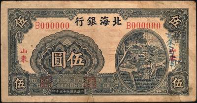 宜和2025年秋季拍卖 纸币 民国三十三年（1944年）北海银行蓝色灌溉图伍圆单面票样，正背共2枚，红字“山东”地名，大号码，背面英文地名错印成“GIAO DUNG”（胶东），Pick#S3563s；原票，八至八五品