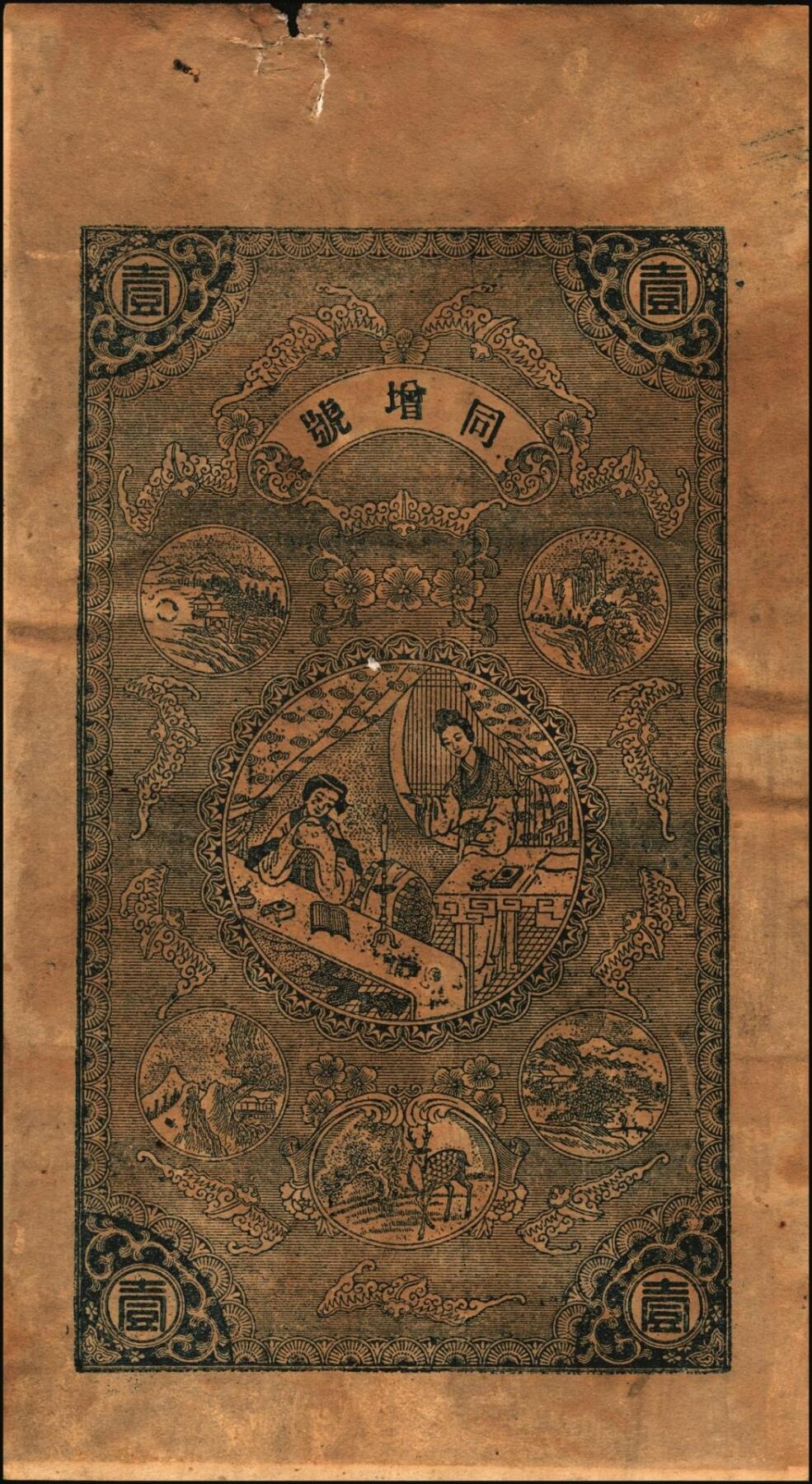 宜和2025年秋季拍卖 纸币 山东钱庄票壹仟文一组6枚，其中包括：（文登）同增号、庆昌号、1926年顺增合；1924年（荣成）福聚栈、万昌永各1枚，均未填用；修德堂1924年已填发；六至九品