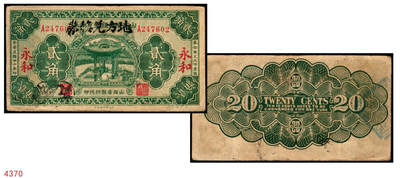 宜和2025年秋季拍卖 纸币 - 民国廿二年（1933年）山西省县银号兑换券改“永和地方兑换券”贰角，山西革命根据地货币；原票，八五品