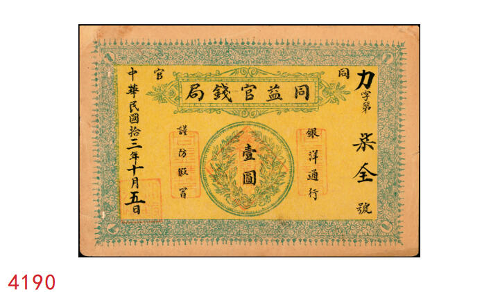 宜和2025年秋季拍卖 纸币 民国十三年（1924年）同益官钱局银洋壹圆，“同官”地名（与“潼关”谐音，故于1949年改称铜川），面印银币图，单面印刷，八五品，有修