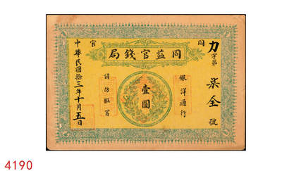 宜和2025年秋季拍卖 纸币 - 民国十三年（1924年）同益官钱局银洋壹圆，“同官”地名（与“潼关”谐音，故于1949年改称铜川），面印银币图，单面印刷，八五品，有修