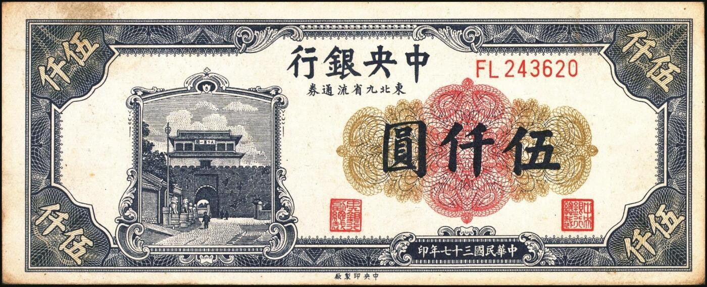 宜和2025年秋季拍卖 纸币 民国三十七年（1948年）中央银行东北九省流通券伍仟圆正面反版试印票，中央印制厂之设计打样稿，原票，九品，罕见；附赠流通票1枚，以资参照