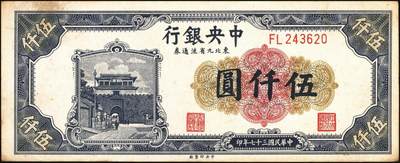宜和2025年秋季拍卖 纸币 民国三十七年（1948年）中央银行东北九省流通券伍仟圆正面反版试印票，中央印制厂之设计打样稿，原票，九品，罕见；附赠流通票1枚，以资参照