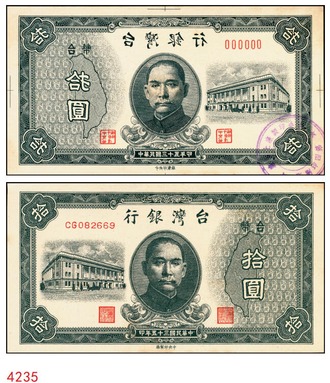 宜和2025年秋季拍卖 纸币 民国三十五年（1946年）台湾银行老台币拾圆正面反版试印票，加盖“中央印制厂上海厂”截记，设计打样稿，罕见，九八品；附赠拾圆流通票1枚，以资参照
