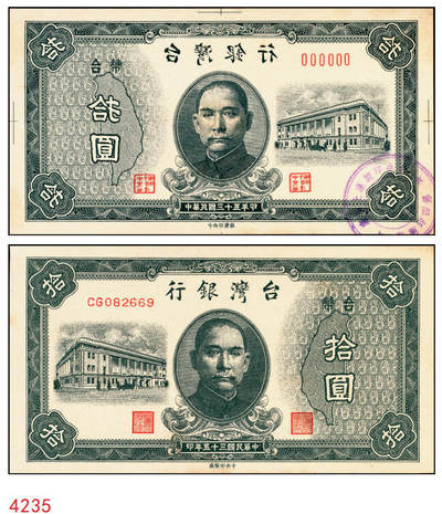 宜和2025年秋季拍卖 纸币 - 民国三十五年（1946年）台湾银行老台币拾圆正面反版试印票，加盖“中央印制厂上海厂”截记，设计打样稿，罕见，九八品；附赠拾圆流通票1枚，以资参照