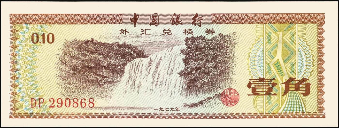 宜和2025年秋季拍卖 纸币 中国银行外汇兑换券1979年壹角、伍角、壹圆、伍圆、拾圆、伍拾圆、壹佰圆，1988年伍拾圆、壹佰圆共9枚大全套，原票，九八至全新