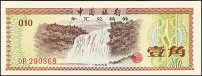 宜和2025年秋季拍卖 纸币 中国银行外汇兑换券1979年壹角、伍角、壹圆、伍圆、拾圆、伍拾圆、壹佰圆，1988年伍拾圆、壹佰圆共9枚大全套，原票，九八至全新
