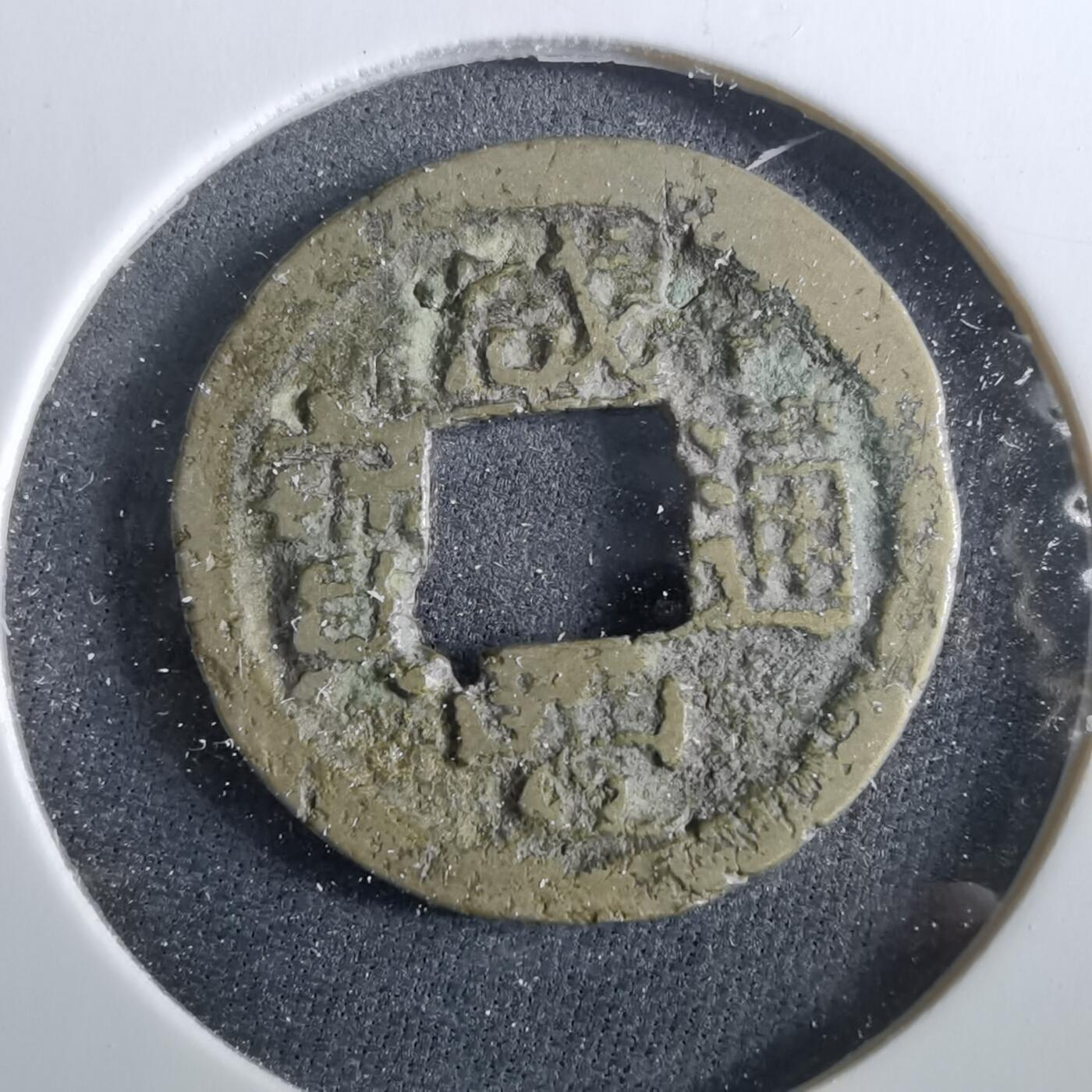 沼泽如烟--第960场 咸丰通宝