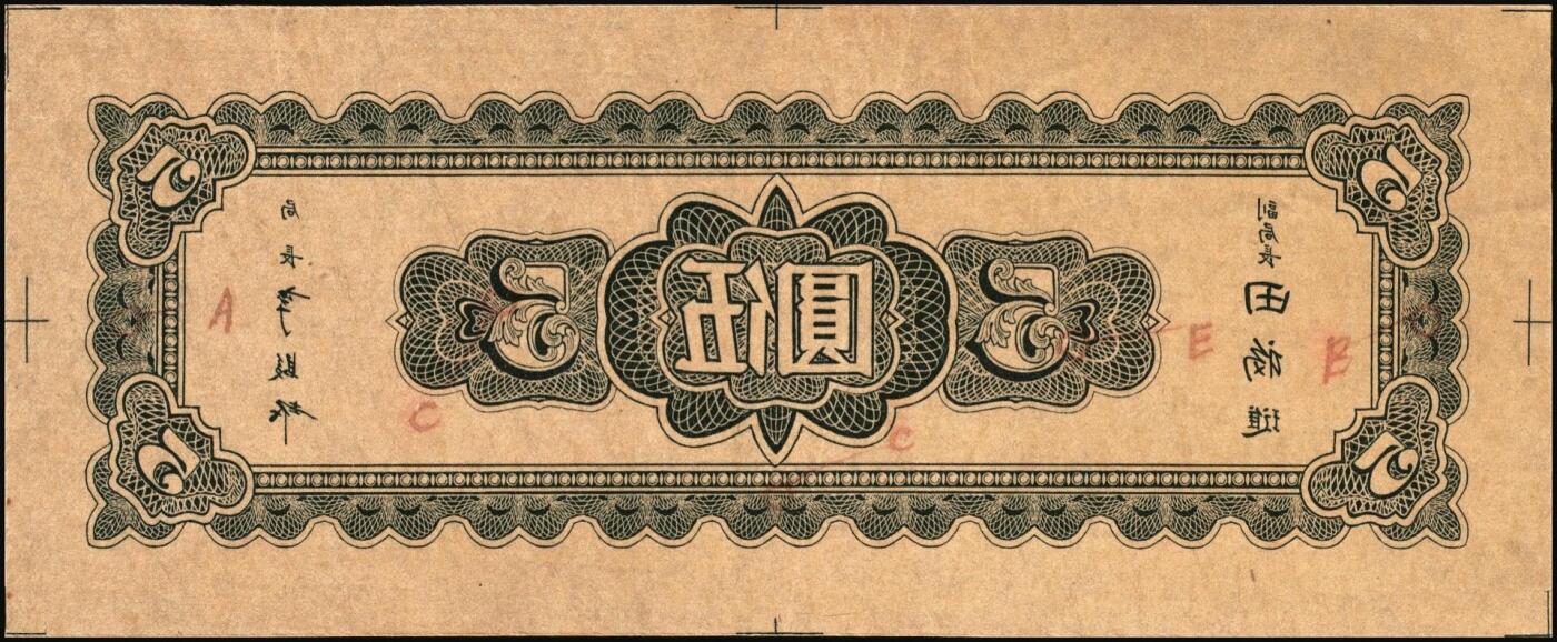 宜和2025年秋季拍卖 纸币 民国三十四年（1945年）中央银行东北九省流通券灰色伍圆反版试印票，正背共2枚，中央印制厂版铭（流通票为上海厂版，且颜色不同），未正式发行之设计样稿，存世极为珍罕，迄今为止仅见品，原票，九八品至全新；附赠上海厂红色伍圆流通票1枚，李骏耀·田福琎签名，以资参照