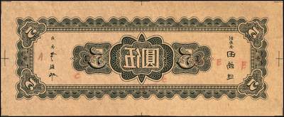 宜和2025年秋季拍卖 纸币 民国三十四年（1945年）中央银行东北九省流通券灰色伍圆反版试印票，正背共2枚，中央印制厂版铭（流通票为上海厂版，且颜色不同），未正式发行之设计样稿，存世极为珍罕，迄今为止仅见品，原票，九八品至全新；附赠上海厂红色伍圆流通票1枚，李骏耀·田福琎签名，以资参照