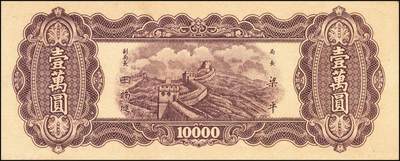 宜和2025年秋季拍卖 纸币 中央银行东北九省流通券一组14枚，其中：1945年上海厂拾圆、壹佰圆；1946年上海厂伍百圆3枚；1947年上海厂伍百圆，中央厂壹仟圆，中华版壹仟圆；1948年中央厂贰仟圆，伍仟圆2枚，壹万圆3枚，整体八品至全新，敬请预览