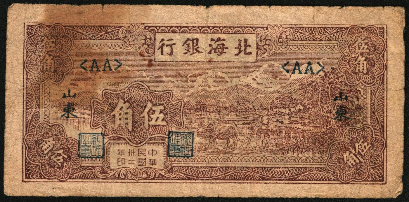 宜和2025年秋季拍卖 纸币 北海银行一组2枚，其中：①1942年棕色牧羊图壹圆，冀鲁边地名，Pick#S3551F；②1943年棕色牛耕田伍角，山东地名，AA字轨，Pick#S3554；六品，有修