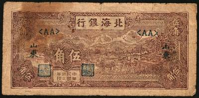 宜和2025年秋季拍卖 纸币 北海银行一组2枚，其中：①1942年棕色牧羊图壹圆，冀鲁边地名，Pick#S3551F；②1943年棕色牛耕田伍角，山东地名，AA字轨，Pick#S3554；六品，有修