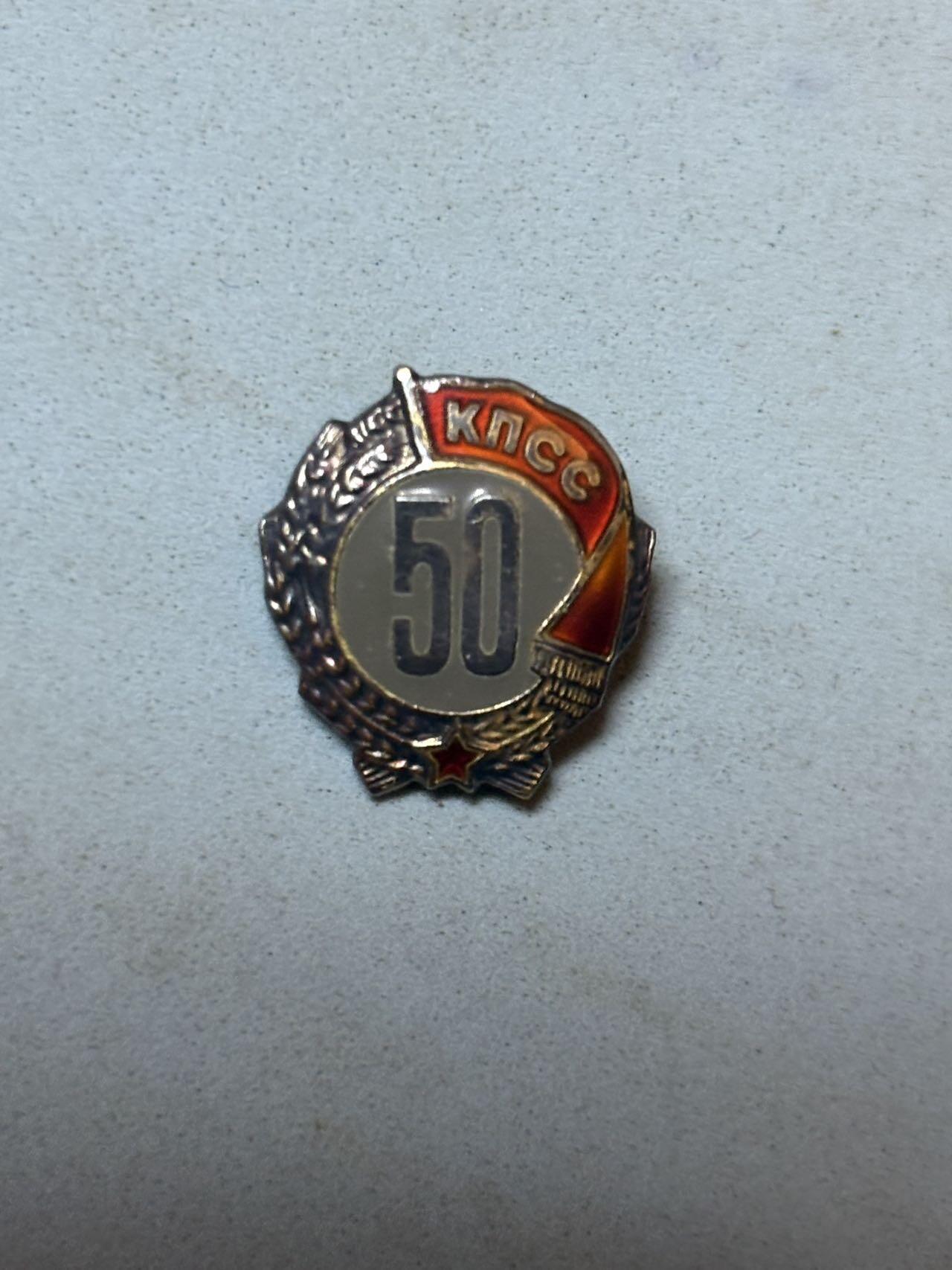 盛世勋华——号角文化勋章邮票专场拍卖第299期 苏联50年党龄证章 银制带厂标