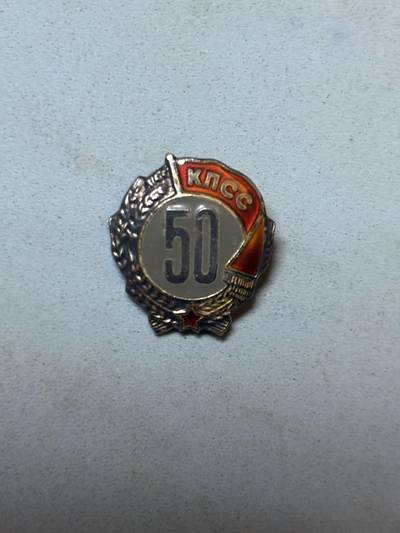 盛世勋华——号角文化勋章邮票专场拍卖第299期 - 苏联50年党龄证章 银制带厂标