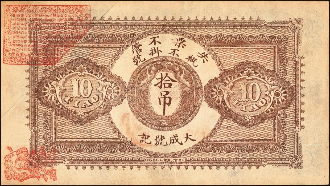宜和2025年秋季拍卖 纸币 光绪卅三年（1907年）宝邑林亭镇·大成号东钱拾吊，不字4号，直隶宝坻县钱庄票，面印双凤图，形制规整，美观大气；原票，九品