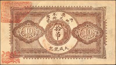 宜和2025年秋季拍卖 纸币 光绪卅三年（1907年）宝邑林亭镇·大成号东钱拾吊，不字4号，直隶宝坻县钱庄票，面印双凤图，形制规整，美观大气；原票，九品