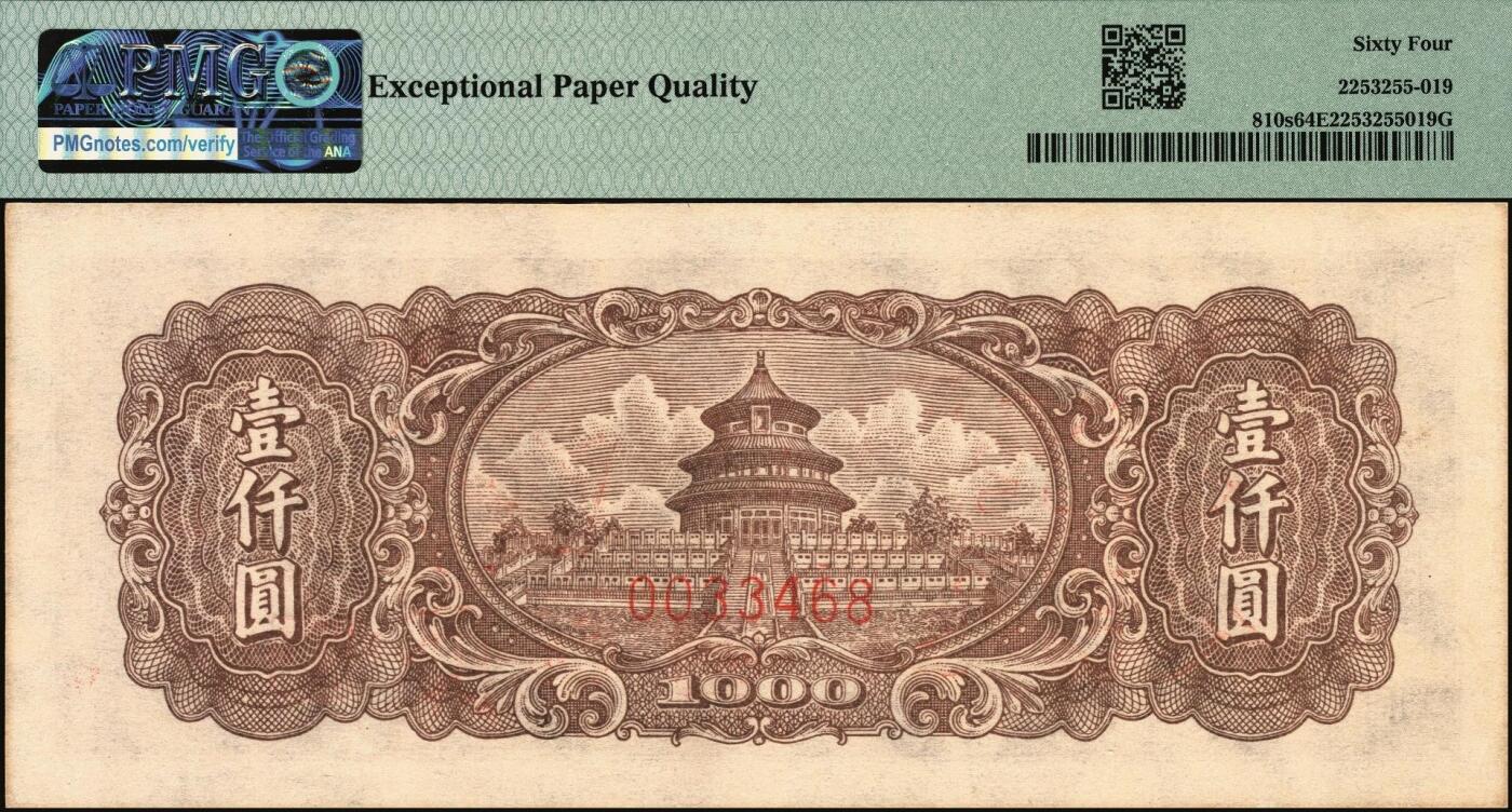 宜和2025年秋季拍卖 纸币 1948年第一版人民币“狭长版双马耕地”壹仟圆双面票样，七位号，东北银行佳木斯印刷厂印制；PMG 64 EPQ，冠军分，仅4枚