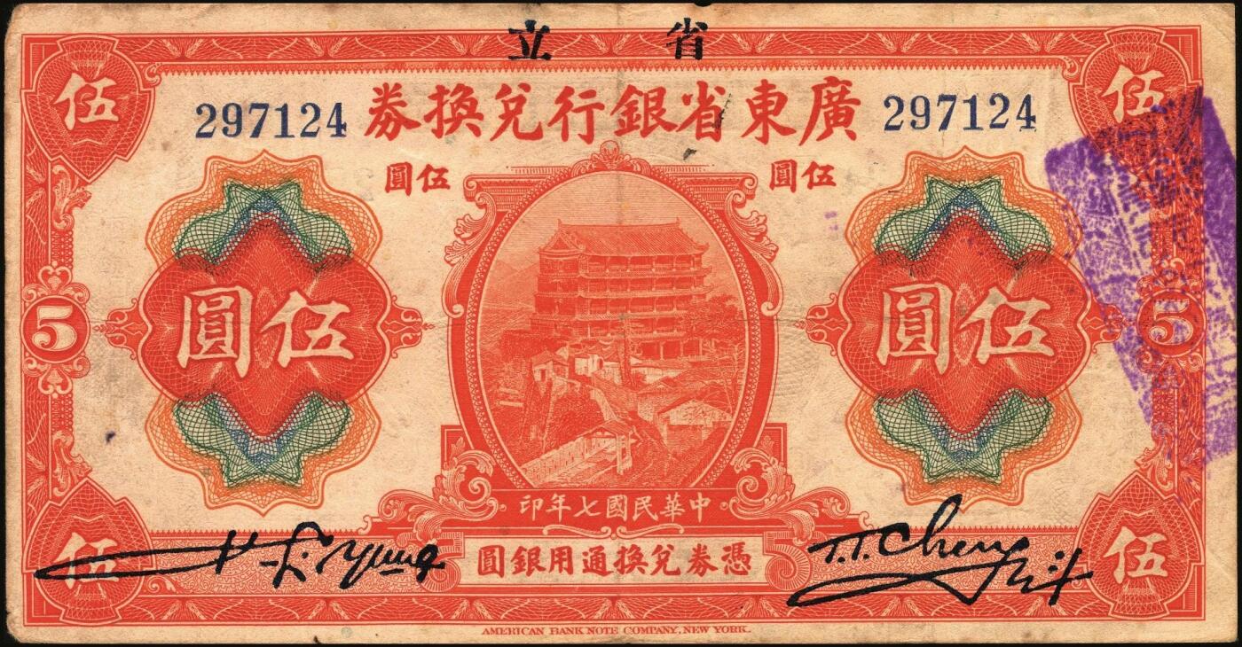 宜和2025年秋季拍卖 纸币 民国七年（1918年）省立广东省银行兑换券壹圆、伍圆、拾圆、伍拾圆（右边为黑色粗体字签名）、壹百圆（右边为行长程天斗手签名）一组6枚，其中伍圆为2枚，签名下均无加印英文职务；原票，七五至九品