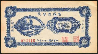 宜和2025年秋季拍卖 纸币 民国二十九年（1940年）阳城县银号伍角，晋东南抗日根据地纸币；原票，九五品