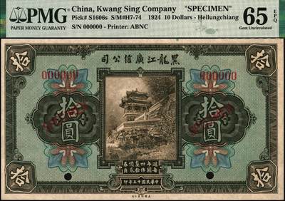 宜和2025年秋季拍卖 纸币 黑龙江广信公司纸币样本券一组3枚，其中：民国十三年（1924年）週年四厘债券①伍圆，PMG 63；②拾圆，PMG 65 EPQ；③民国十四年（1925年）“黑龙江壹贰大洋汇兑券”壹圆，PMG 66 EPQ，冠军分；三者主图皆为颐和园画中游