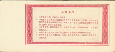 宜和2025年秋季拍卖 纸币 银行票证一组9枚，其中：中国农业银行上海市分行“有奖储蓄存单”票样伍拾圆5枚、壹佰圆2枚，颜色不同；中国工商银行“喜运来定期定额有奖储蓄存单”壹佰圆票样，西安市分行、宝鸡市支行各1枚；九五品至全新