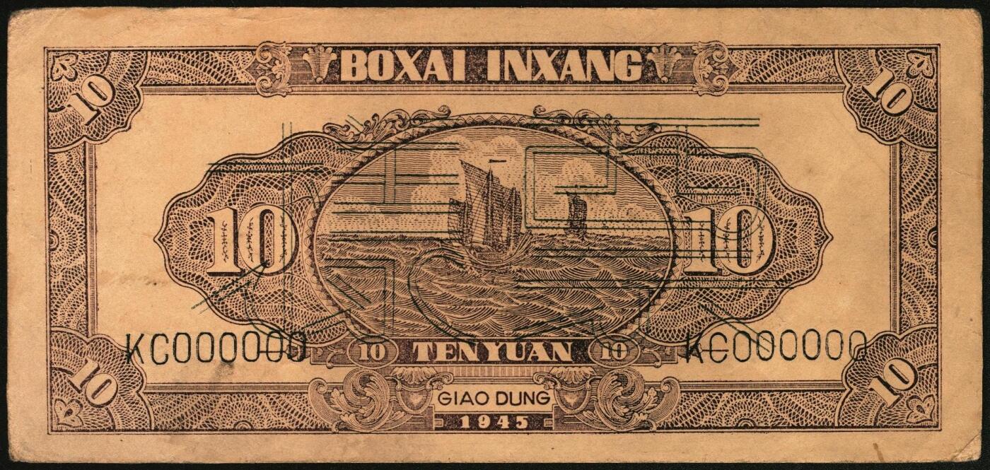 宜和2025年秋季拍卖 纸币 民国三十四年（1945年）北海银行一组6枚，其中：①蓝色凉亭图伍圆背面票样，加印“设”字，Pick#S3579A；②蓝色乡村汽车图伍圆背面票样，Pick#S3579；③④棕底蓝色水车与牛耕图拾圆背面票样2枚，Pick#S3581；⑤红色工农兵学商图伍拾圆背面票样，加印英文口号“New ⑥山景图伍拾圆背面票样，Pick#S3587Ba；七至九五品