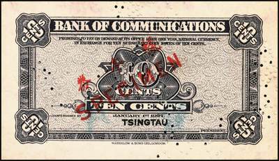 宜和2025年秋季拍卖 纸币 民国十六年（1927年）交通银行华德路版红色壹角单面样本券，正背共2枚，青岛地名，单字轨，背券反面空白处有“发岛库”字样，Pick#141s；八五至九品