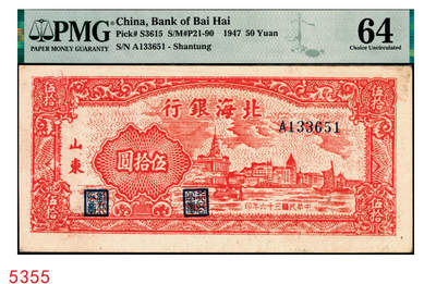 宜和2025年秋季拍卖 纸币 - 民国三十六年（1947年）北海银行红色上海外滩图伍拾圆，山东地名；PMG 64