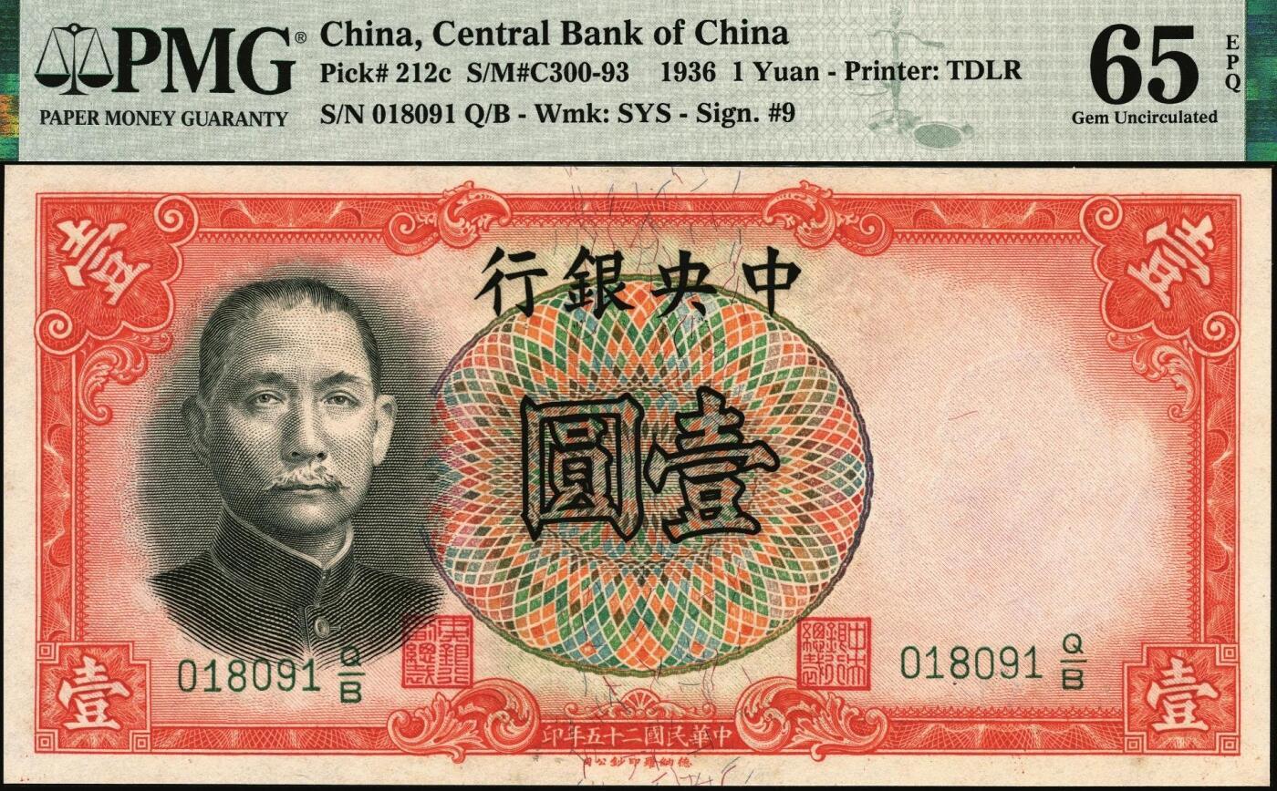 宜和2025年秋季拍卖 纸币 民国二十五年（1936年）中央银行德纳罗版壹圆，李觉·田亦民签名，号码倒置号；PMG 65 EPQ