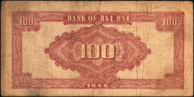 宜和2025年秋季拍卖 纸币 民国三十五年（1946年）北海银行纪念塔图壹百圆一组2枚，山东地名，棕色券/背棕色，Pick#S3603；原票，七至八品