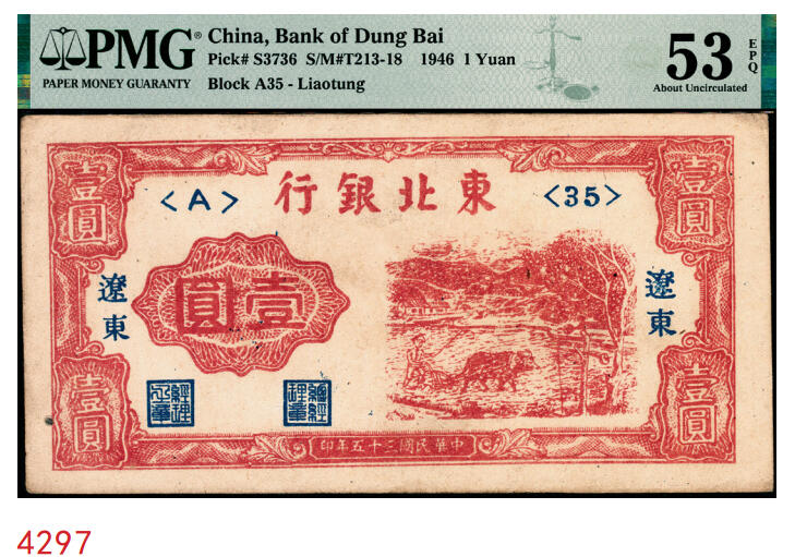 宜和2025年秋季拍卖 纸币 民国三十五年（1946年）东北银行红牛耕地壹圆，辽东地名，辽东印刷局印制；PMG 53 EPQ
