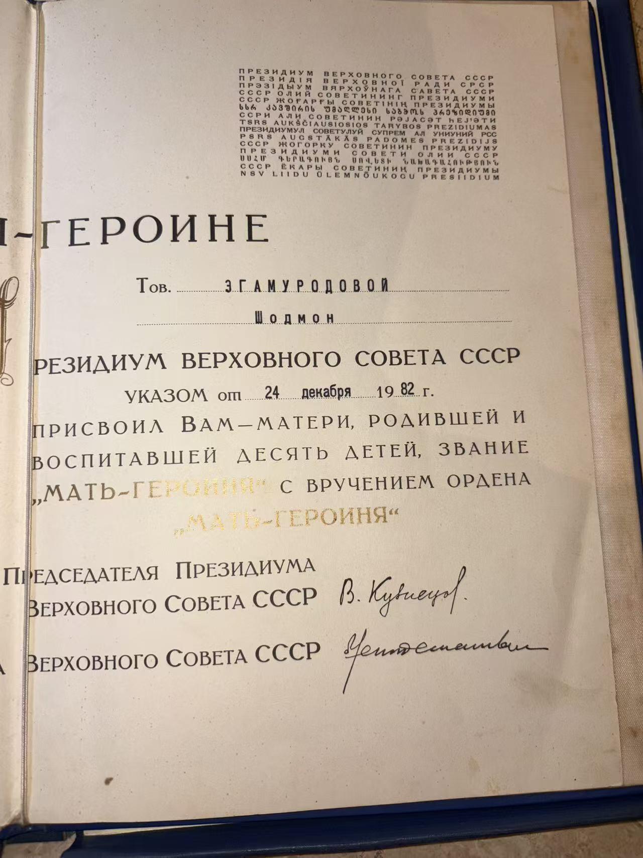 盛世勋华——号角文化勋章邮票专场拍卖第299期 苏联英雄母亲勋章大小证书一套， 均带原盒 1982年12月24日授予Эгамуродовой Шодмон同志 瓦西里·库兹涅佐夫签名