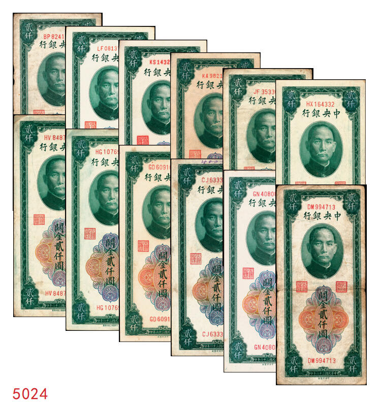 宜和2025年秋季拍卖 纸币 民国三十六年（1947年）中央银行关金贰仟圆一组12枚，Pick#342，其中：中央版5枚、大业版3枚、大东上海版4枚；七至九五品