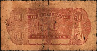 宜和2025年秋季拍卖 纸币 北海银行纸币一组2枚，掖县城楼图，其中：①无纪年红色伍角1枚，胶东地名，Pick#S3542；②民国二十七年蓝黑色伍角1枚，无地名，少见，Pick#S3543A；五至六品