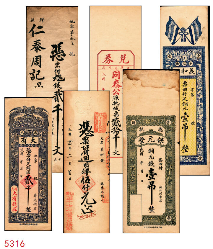 宜和2025年秋季拍卖 纸币 山东钱庄票一组6枚，其中：（青州）德记·保元堂壹吊；（寿光）义和祥壹吊、大有钱庄贰千；（胶县）仁泰周记1924年贰千文；（曲阜）同泰公贰拾千文；山东十七区兑换所1945年伍仟元；八五品至全新