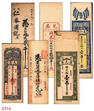 宜和2025年秋季拍卖 纸币 - 山东钱庄票一组6枚，其中：（青州）德记·保元堂壹吊；（寿光）义和祥壹吊、大有钱庄贰千；（胶县）仁泰周记1924年贰千文；（曲阜）同泰公贰拾千文；山东十七区兑换所1945年伍仟元；八五品至全新