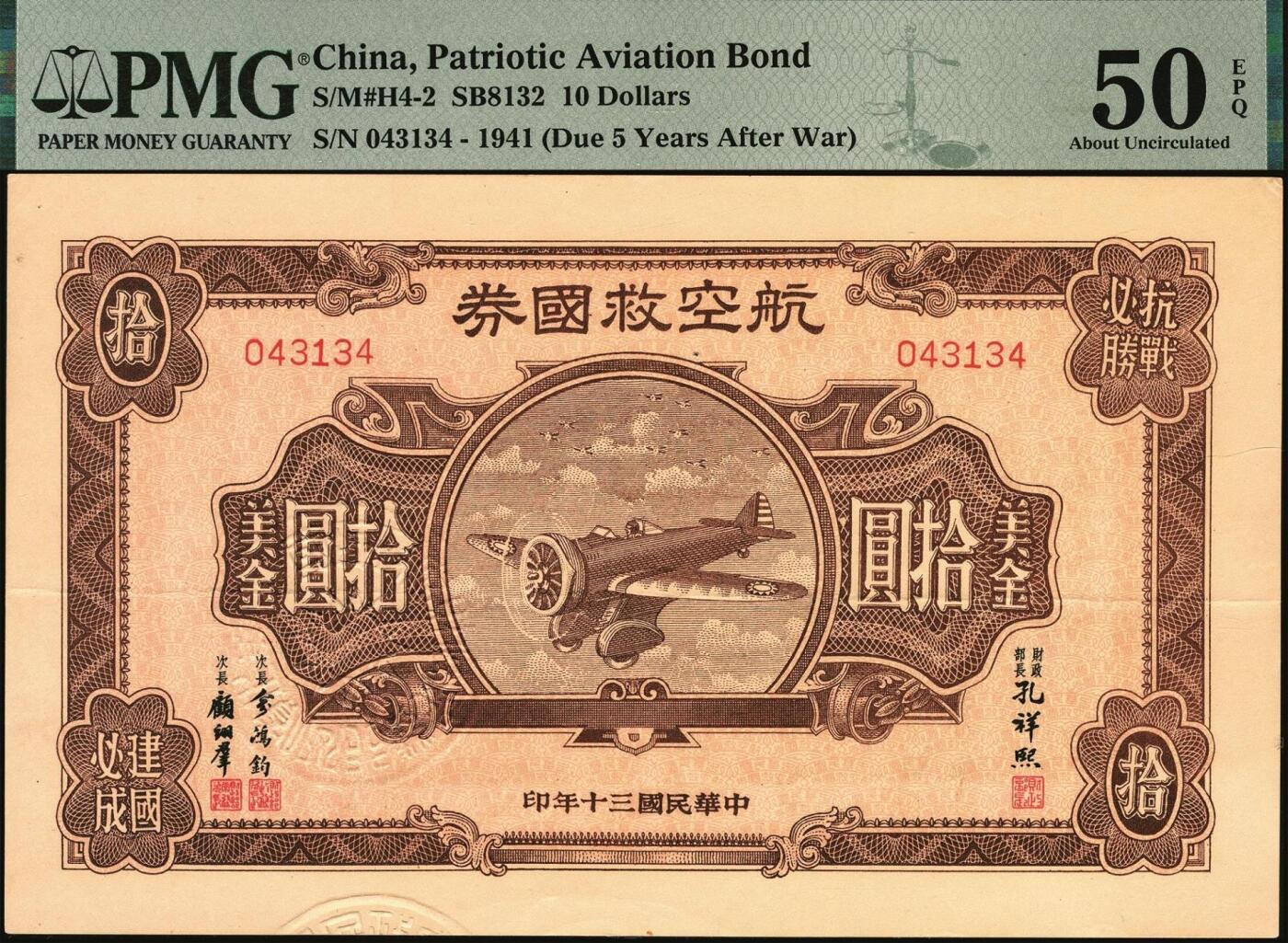 宜和2025年秋季拍卖 纸币 民国三十年（1941年）航空救国券拾圆一组四枚，043132、043133、043134、043135四连号，正面印飞机图，背面印航空救国券发行简章，孔祥熙·顾翊群签名，此救国券票幅巨大，保存不易，连号者极存世较少见，分别为PMG 50 EPQ/50/50 EPQ/50
