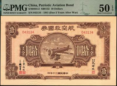 宜和2025年秋季拍卖 纸币 民国三十年（1941年）航空救国券拾圆一组四枚，043132、043133、043134、043135四连号，正面印飞机图，背面印航空救国券发行简章，孔祥熙·顾翊群签名，此救国券票幅巨大，保存不易，连号者极存世较少见，分别为PMG 50 EPQ/50/50 EPQ/50