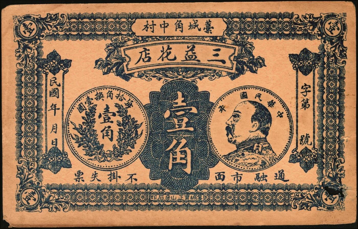 宜和2025年秋季拍卖 纸币 民国时期河北、河南钱庄票一组6枚，其中：河北①武邑县·福如东伍拾枚；②晋县城内大街路北仁义馆1920年京钱贰百；③六合沟煤矿工资券1933年壹角；④藁城·三益花店壹角；⑤河间·德元号1937年壹圆；⑥（河南）泌阳县商会质押钱票·华盛市用铜元壹串文；八五至九八品